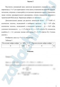 Рассчитать смешанный цикл двигателя внутреннего сгорания, т.е. найти параметры p, V и T для характерных точек цикла, изменение внутренней энергии, энтальпии, энтропии, а также работу в отдельных процессах и цикле. Определить также степень предварительного расширения, степень повышения давления и термический КПД цикла. Параметры выбрать из таблицы 1. Дополнительные данные для расчета: начальный объем - V1=0,001 м³; количество теплоты, подводимой в изобарном процессе - Qp=1,05 кДж; количество теплоты, подводимой в изохорном процессе - Qυ=0,65 кДж; удельные теплоемкости - ср=1,15 кДж/(кг·К), сυ=0,85 кДж/(кг·К); показатель адиабаты k=1,4; удельная газовая постоянная R=0,330 кДж/(кг·К). Степень сжатия ε. Изобразить цикл в p-V и T-s - диаграммах.