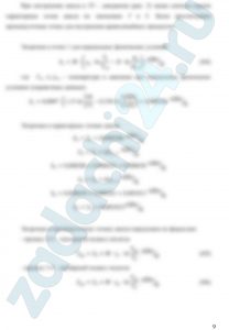 Рассчитать смешанный цикл двигателя внутреннего сгорания, т.е. найти параметры p, V и T для характерных точек цикла, изменение внутренней энергии, энтальпии, энтропии, а также работу в отдельных процессах и цикле. Определить также степень предварительного расширения, степень повышения давления и термический КПД цикла. Параметры выбрать из таблицы 1. Дополнительные данные для расчета: начальный объем - V1=0,001 м³; количество теплоты, подводимой в изобарном процессе - Qp=1,05 кДж; количество теплоты, подводимой в изохорном процессе - Qυ=0,65 кДж; удельные теплоемкости - ср=1,15 кДж/(кг·К), сυ=0,85 кДж/(кг·К); показатель адиабаты k=1,4; удельная газовая постоянная R=0,330 кДж/(кг·К). Степень сжатия ε. Изобразить цикл в p-V и T-s - диаграммах.