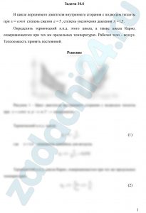 В цикле поршневого двигателя внутреннего сгорания с подводом теплоты при υ=const степень сжатия ε=5, степень увеличения давления λ=1,5. Определить термический к.п.д. этого цикла, а также цикла Карно, совершающегося при тех же предельных температурах. Рабочее тело - воздух. Теплоемкость принять постоянной