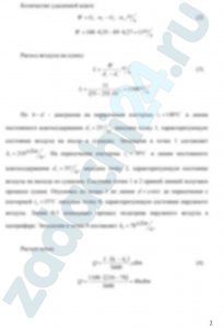 Определить количество удаленной влаги W, потребное количество воздуха L и расход теплоты на сушку Q для конвективной зерносушилки производительностью G1, если начальное значение относительной влажности зерна ω1 и конечное ω2, влагосодержание d2 и температура воздуха t1 на входе в сушилку, влагосодержание d2 и температура воздуха t2 на выходе из сушилки, температура наружного воздуха t0=15 ºC. Данные для расчетов взять из таблицы 3.6. Изобразить процесс сушки в h-d диаграмме влажного воздуха. Контрольный вопрос. Как определяется тепловой режим сушки различных сельскохозяйственных продуктов?