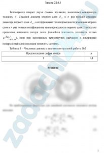 Теплопровод покрыт двумя слоями изоляции, имеющими одинаковую толщину δ. Средний диаметр второго слоя dm2 в n  раз больше среднего диаметра первого слоя dm1, а коэффициент теплопроводности изоляции второго слоя в  раз меньше коэффициента теплопроводности первого слоя. На сколько процентов изменится потеря тепла (линейная плотность теплового потока q, Вт/пог.м), если при неизменных температурах наружной и внутренней поверхностей слои изоляции поменять местами