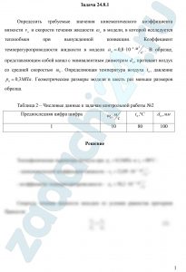 Определить требуемые значения кинематического коэффициента вязкости vм и скорости течения жидкости ωм в модели, в которой исследуется теплообмен при вынужденной конвекции. Коэффициент температуропроводности жидкости в модели ам=0,8·10-6 м²/c. В образце, представляющем собой канал с эквивалентным диаметром d0, протекает воздух со средней скоростью ω0. Определяющая температура воздуха t0, давление р0=0,3 МПа. Геометрические размеры модели в шесть раз меньше размеров образца