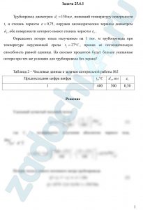 Трубопровод диаметром d1=150 мм, имеющий температуру поверхности t1 и степень черноты ε=0,75, окружен цилиндрическим экраном диаметром d2, обе поверхности которого имеют степень черноты εэ. Определить потери тепла излучением на 1 пог. м трубопровода при температуре окружающей среды t2=27 ºC, приняв ее поглощательную способность равной единице. На сколько процентов будут больше указанные потери при тех же условиях для трубопровода без экрана