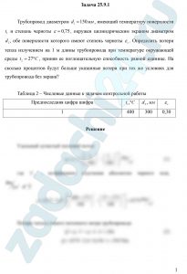 Трубопровод диаметром d1 = 150 мм, имеющий температуру поверхности t1 и степень черноты ε = 0,75, окружен цилиндрическим экраном диаметром d2, обе поверхности которого имеют степень черноты εэ. Определить потери тепла излучением на 1 м длины трубопровода при температуре окружающей среды t2 = 27ºC, приняв ее поглощательную способность равной единице. На сколько процентов будут больше указанные потери при тех же условиях для трубопровода без экрана
