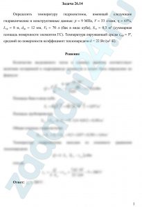 Определить температуру гидросистемы, имеющей следующие гидравлические и конструктивные данные: р = 9 МПа, V = 33 л/мин, η = 65%, Lтр = 8 м, dтр = 12 мм, Vб = 70 л (бак в виде куба), Sэл = 0,3 м² (суммарная площадь поверхности элементов ГС). Температура окружающей среды tокр = 5º, средний по поверхности коэффициент теплопередачи k = 22