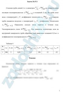 Стальная труба длиной l,м и диаметром d1/d2=150/165мм покрыта слоем изоляции теплопроводностью λ, Вт/(м·ºС) и толщиной δ, мм. По трубе течет вода с температурой tв,ºС, коэффициент теплоотдачи α1,Вт/(м²·ºС), снаружи труба омывается воздухом с температурой tвозд,ºС, коэффициент теплоотдачи α2,Вт/(м²·ºС). Определить сколько тепла теряется в течение года. Теплопроводность стали 45 Вт/(м·ºС). Как изменятся теплопотери, если на внутренней поверхности труби образован слой ржавчины толщиной 0,2 мм и коэффициентом теплопроводности 5