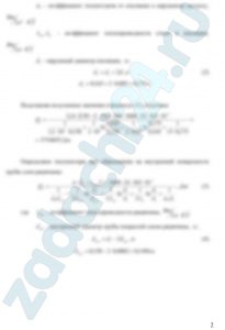 Стальная труба длиной l,м и диаметром d1/d2=150/165мм покрыта слоем изоляции теплопроводностью λ, Вт/(м·ºС) и толщиной δ, мм. По трубе течет вода с температурой tв,ºС, коэффициент теплоотдачи α1,Вт/(м²·ºС), снаружи труба омывается воздухом с температурой tвозд,ºС, коэффициент теплоотдачи α2,Вт/(м²·ºС). Определить сколько тепла теряется в течение года. Теплопроводность стали 45 Вт/(м·ºС). Как изменятся теплопотери, если на внутренней поверхности труби образован слой ржавчины толщиной 0,2 мм и коэффициентом теплопроводности 5