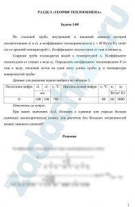 По стальной трубе, внутренний и внешний диаметр которой соответственно d1 и d2, а коэффициент теплопроводности λ = 40 Вт/(м·К), течёт газ со средней температурой t1. Коэффициент теплоотдачи от газа к стенке α1. Снаружи труба охлаждается водой с температурой t2. Коэффициент теплоотдачи от стенки к воде α2. Определить коэффициент теплопередачи К от газа к воде, тепловой поток на один метр длины трубы ql и температуры поверхностей трубы.
