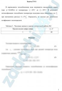 пароводяном теплообменнике вода нагревается насыщенным паром (при р=0,6 МПа) от температуры t′ω=20 ºC до t″ω1=50 ºC. В результате интенсификации теплообмена температура подогрева воды повысилась до t″ω2 при неизменном расходе G=1 кг/c. Определить, во сколько раз увеличился коэффициент теплопередачи