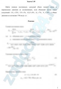 Найти газовую постоянную, удельный объем газовой смеси и парциальные давления ее составляющих, если объемный состав смеси следующий: CO2=12%; CO=1%; H2O=6%; O2=7%; N2=74%, а общее давление ее составляет 750 мм рт. ст.