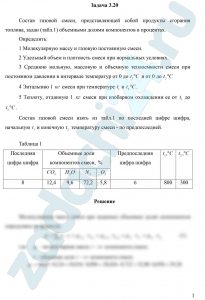 Состав газовой смеси, представляющей собой продукты сгорания топлива, задан (табл.1) объемными долями компонентов в процентах. Определить: 1 Молекулярную массу и газовую постоянную смеси. 2 Удельный объем и плотность смеси при нормальных условиях. 3 Среднюю мольную, массовую и объемную теплоемкости смеси при постоянном давлении в интервале температур от 0 до t1,ºC и от 0 до t2,ºC. 4 Энтальпию 1  смеси при температуре t1 и t2,ºC. 5 Теплоту, отданную 1 кг смеси при изобарном охлаждении ее от t1 до t2,ºC.