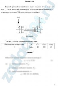 Паровой прямодействующий насос подает жидкость Ж на высоту Н (рис.2). Каково абсолютное давление пара, если диаметр парового цилиндра D, а насосного цилиндра d? Потерями на трение пренебречь