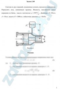 Некрасов Б.Б. Задачник по гидравлике, гидромашинам и гидроприводу Задача 1.32