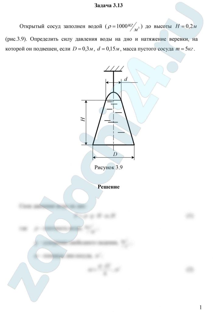 Открытый сосуд заполнен водой (ρ=1000 кг/м³) до высоты  (рис.3.9). Определить силу давления воды на дно и натяжение веревки, на которой он подвешен, если D=0,3 м, d=0,15 м, масса пустого сосуда m=5 кг