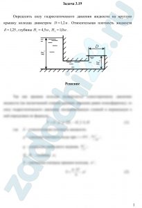 Определить силу гидростатического давления жидкости на круглую крышку колодца диаметром D=1,2 м (рис. 3.12). Относительная плотность жидкости δ=1,25, глубины Н1=4,5 м, Н2=1,0 м.