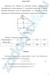 Определить силу давления на коническую крышку горизонтального цилиндрического сосуда диаметром D, заполненного жидкостью Ж (рис.1). Показание манометра в точке его присоединения - рм. Показать на чертеже вертикальную и горизонтальную составляющие, а также полную силу давления