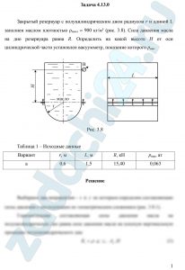 Закрытый резервуар с полуцилиндрическим дном радиусом r и длиной L заполнен маслом плотностью ρмасл = 900 кг/м³ (рис. 3.8). Сила давления масла на дно резервуара равна R. Определить на какой высоте Н от оси цилиндрической части установлен вакуумметр, показание которого р