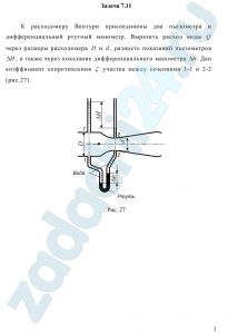 К расходомеру Вентури присоединены два пьезометра и дифференциальный ртутный манометр. Выразить расход воды Q через размеры расходомера D и d, разность показаний пьезометров ΔH, а также через показание дифференциального манометра Δh. Дан коэффициент сопротивления ζ участка между сечениями 1-1 и 2-2