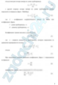При ламинарном режиме движения жидкости по горизонтальному трубопроводу диаметром d=30 см расход равнялся Q, а падение пьезометрической высоты на участке трубопровода длиной l составило hl. Определить кинематический и динамический коэффициенты вязкости перекачиваемой жидкости.