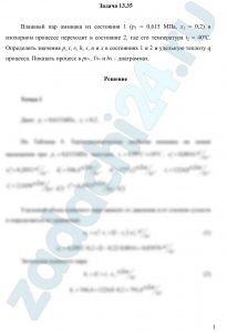 Влажный пар аммиака из состояния 1 (р1 = 0,615 МПа, х1 = 0,2) в изохорном процессе переходит в состояние 2, где его температура t2 = 40ºС. Определить значения p, t, υ, h, s, u и х в состояниях 1 и 2 и удельную теплоту q процесса. Показать процесс в рυ-, Ts— и hs – диаграммах