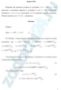 Влажный пар диоксида углерода из состояния 1 (t1 = -40ºС, х1 = 0,1) переходит в изохорном процессе в состояние 2, где t2 = 15ºС. Определить значения p, t, υ, h, s, u и х в состояниях 1 и 2 и удельную теплоту q процесса. Показать процесс в рυ-, Ts— и hs – диаграммах.