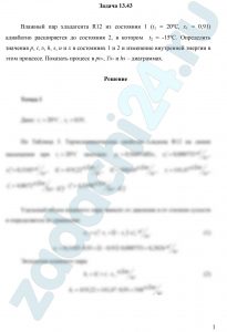 Влажный пар хладагента R12 из состояния 1 (t1 = 20ºС, х1 = 0,91) адиабатно расширяется до состояния 2, в котором t2 = -15ºС. Определить значения p, t, υ, h, s, u и х в состояниях 1 и 2 и изменение внутренней энергии в этом процессе. Показать процесс в рυ-, Ts— и hs – диаграммах