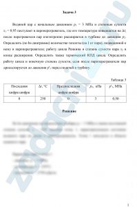 Водяной пар с начальным давлением р1 = 3 МПа и степенью сухости х1 = 0,95 поступает в пароперегреватель, где его температура повышается на Δt; после перегревателя пар изоэнтропно расширяется в турбине до давления р2. Определить (по hs-диаграмме) количество теплоты (на 1 кг пара), подведенной к нему в пароперегревателе; работу цикла Ренкина и степень сухости пара х2 в конце расширения. Определить также термический КПД цикла. Определить работу цикла и конечную степень сухости, если после пароперегревателя пар дросселируется до давления р‘1 перед подачей в турбину.
