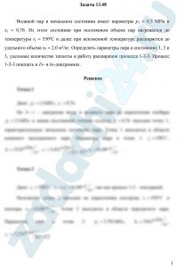 Водяной пар в начальном состоянии имеет параметры р1 = 0,3 МПа и х1 = 0,76. Из этого состояния при постоянном объеме пар нагревается до температуры t2 = 550ºС и далее при неизменной температуре расширяется до удельного объема υ2 = 2,0 м³/кг. Определить параметры пара в состояниях 1, 2 и 3, удельные количество теплоты и работу расширения процесса 1-2-3. Процесс 1-2-3 показать в Ts— и hs-диаграммах.