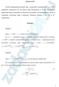 Сухой насыщенный водяной пар с начальной температурой t1 = 160ºС адиабатно сжимается так, что объем пара уменьшается в 10 раз. Определить параметры пара в начальном и конечном состояниях, удельную работу сжатия и изменение энтальпии пара в процессе. Показать процесс в рυ-, Ts— и hs-диаграммах.