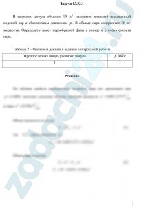 В закрытом сосуде объемом 10 м³ находится влажный насыщенный водяной пар с абсолютным давлением р. В объеме пара содержится 30 кг жидкости. Определить массу парообразной фазы в сосуде и степень сухости пара