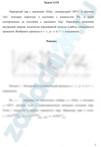 Перегретый пар с давлением 10 бар, температурой 385 ºС и объемом 1,8 м³ изохорно переходит в состояние с влажностью 5%, а затем изотермически до состояния с давлением 1 бар. Определить изменение внутренней энергии, количество передаваемой теплоты и работу совокупности процессов. Изобразить процессы в i-s, p-υ и T-s координатах