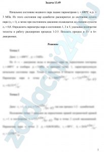 Начальное состояние водяного пара задано параметрами t1 = 600ºС и р1 = 3 МПа. Из этого состояния пар адиабатно расширяется до состояния сухого пара (х2 = 1), а затем при постоянном давлении охлаждается до степени сухости х3 = 0,8. Определить параметры пара в состояниях 1, 2 и 3, удельные количество теплоты и работу расширения процесса 1-2-3