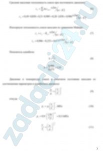 Смесь идеальных газов задана объемными долями: rCO2 = 0,4, rO2 = 0,35 и rN2 = 0,25. Общая масса смеси М = 10 кг. В начальном состоянии параметры смеси р1 = 0,9 МПа и t1 = 330ºС. В результате адиабатного расширения объем смеси увеличивается до значения V2 = 7,5 м³. Определить объем смеси в начальном состоянии, температуру и давление смеси в конечном состоянии, работу расширения и изменение внутренней энергии смеси