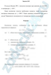 В сосуде объемом 300 л находится кислород при давлении р1=0,2 МПа и температуре t1=20 ºC. Какое количество теплоты необходимо подвести, чтобы температура кислорода повысилась до t2=300 ºC? Какое давление установится при этом в сосуде? Зависимость теплоемкости от температуры принять нелинейной.