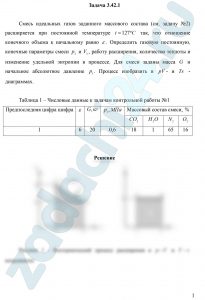 Смесь идеальных газов заданного массового состава (см. задачу №2) расширяется при постоянной температуре t=127 ºC так, что отношение конечного объема к начальному равно ε. Определить газовую постоянную, конечные параметры смеси p2 и V2, работу расширения, количество теплоты и изменение удельной энтропии в процессе. Для смеси заданы масса G и начальное абсолютное давление p1. Процесс изобразить в pV- и  Ts- диаграммах