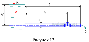 Из бака А при постоянном напоре «Н» по прямому горизонтальному трубопроводу длиной l и диаметром d вытекает жидкость «Ж» в атмосферу, а на расстоянии l1 от начала трубопровода установлен вентиль (рис. 12). Определить расход воды в напорном трубопроводе при открытом вентиле. λ=0,03; ζвх=0,5; α=1,1.
