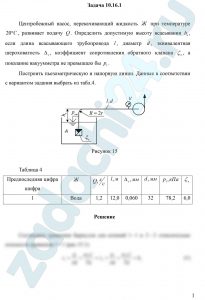 Определить допустимую высоту всасывания hв, если длина всасывающего трубопровода l, диаметр d, эквивалентная шероховатость Δэ, коэффициент сопротивления обратного клапана ζк, а показание вакуумметра не превышало бы р1. Построить пьезометрическую и напорную линии