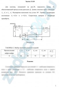 Для системы, показанной на рис.20, определить напор Н, обеспечивающий пропуск воды расходом Q. Длины участков труб и диаметры: L1, d1 и L2, d2. Расширение выполнено под углом 30º. Уровни в резервуарах постоянные: h1=4,5 м и а=0,5 м. Скоростным напором в резервуаре пренебречь.