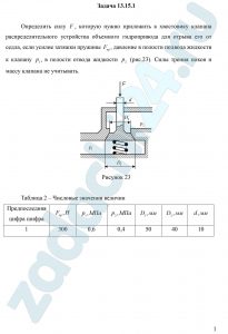 Определить силу F, которую нужно приложить к хвостовику клапана распределительного устройства объемного гидропривода для отрыва его от седла, если усилие затяжки пружины Fпр, давление в полости подвода жидкости к клапану р1, в полости отвода жидкости р2 (рис.23). Силы трения покоя и массу клапана не учитывать.