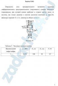 Определить силу предварительного натяжения пружины дифференциального предохранительного (переливного) клапана объёмного гидропривода, при которой клапан сработает и откроет доступ маслу из системы, как только давление в системе достигнет величины рс (рис.24). Диаметры поршней  D1 и D2; диаметр их общего штока d