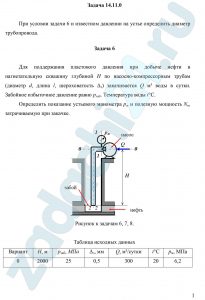 При условии задачи 6 и известном давлении на устье определить диаметр трубопровода. Задача 6 Для поддержания пластового давления при добыче нефти в нагнетательную скважину глубиной H по насосно-компрессорным трубам (диаметр d, длина l, шероховатость Δэ) закачивается Q м³ воды в сутки. Забойное избыточное давление равно рзаб. Температура воды t°C. Определить показание устьевого манометра рм и полезную мощность Nп, затрачиваемую при закачке.