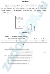 Определить длину трубы l, при которой расход жидкости из бака будет в два раза меньше, чем через отверстие того же диаметра d. Напор над отверстием равен H. Коэффициент гидравлического трения в трубе принять λ=0,025