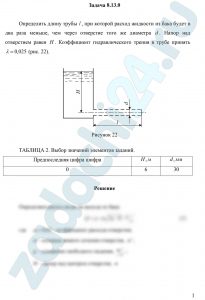 Определить длину трубы l, при которой расход жидкости из бака будет в два раза меньше, чем через отверстие того же диамет­ра d. Напор над отверстием равен H. Коэффициент гидравлического трения в трубе принять λ = 0,025