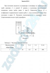 При истечении жидкости из резервуара в атмосферу по горизонтальной трубе диаметром d и длиной 2l уровень в пьезометре, установленном посередине длины трубы, равен h (рис.7). Определить расход Q и коэффициент гидравлического трения трубы λ, если статический напор в баке постоянен и равен Н. Построить пьезометрическую и напорную линии. Сопротивлением входа в трубу пренебречь