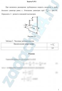 При внезапном расширении трубопровода скорость жидкости в трубе большего диаметра равна υ. Отношение диаметров труб D/d=2 (рис.14). Определить h - разность показаний пьезометров