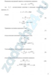 В процессе изменения состояния 1 кг газа внутренняя энергия его увеличивается (или уменьшается) на Δu. При этом над газом совершается работа (или газ совершает работу), равная l. Начальная температура газа t1, конечное давление p2. Определить для заданного газа теплоту q процесса, показатель политропы n, начальные и конечные параметры газа, изменение его энтропии Δs и изменение его энтальпии Δh. Представить процесс в pυ- и Ts - диаграммах. Изобразить также (без расчета) изобарный, изохорный, изотермический и адиабатный процессы, проходящие через ту же начальную точку, и дать их сравнительный анализ. Данные для расчетов взять из таблицы 3.1. Контрольный вопрос. Какова общая формулировка и математическое выражение первого закона термодинамики?