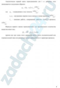 В процессе изменения состояния 1 кг газа внутренняя энергия его увеличивается (или уменьшается) на Δu. При этом над газом совершается работа (или газ совершает работу), равная l. Начальная температура газа t1, конечное давление p2. Определить для заданного газа теплоту q процесса, показатель политропы n, начальные и конечные параметры газа, изменение его энтропии Δs и изменение его энтальпии Δh. Представить процесс в pυ- и Ts - диаграммах. Изобразить также (без расчета) изобарный, изохорный, изотермический и адиабатный процессы, проходящие через ту же начальную точку, и дать их сравнительный анализ. Данные для расчетов взять из таблицы 3.1. Контрольный вопрос. Какова общая формулировка и математическое выражение первого закона термодинамики?