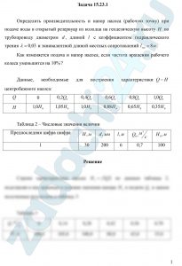Определить производительность и напор насоса (рабочую точку) при подаче воды в открытый резервуар из колодца на геоде­зическую высоту Н по трубопроводу диаметром d, длиной l с коэффи­циентом гидравлического трения λ=0,03 и эквивалентной длиной мест­ных сопротивлений lэкв=8 м. Как изменяется подача и напор насоса, если частота вращения рабочего колеса уменьшится на 10%?