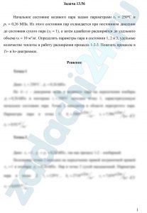 Начальное состояние водяного пара задано параметрами t1 = 250ºС и р1 = 0,26 МПа. Из этого состояния пар охлаждается при постоянном давлении до состояния сухого пара (х2 = 1), а затем адиабатно расширяется до удельного объема υ3 = 10 м³/кг. Определить параметры пара в состоянии 1, 2 и 3, удельные количество теплоты и работу расширения процесса 1-2-3