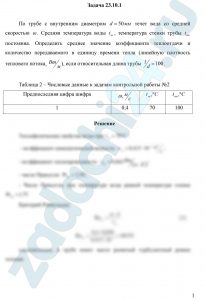 По трубе с внутренним диаметром d=50 мм течет вода со средней скоростью ω. Средняя температура воды tж, температура стенки трубы tст постоянна. Определить среднее значение коэффициента теплоотдачи и количество передаваемого в единицу времени тепла (линейную плотность теплового потока, Вт/м), если относительная длина трубы l/d=100